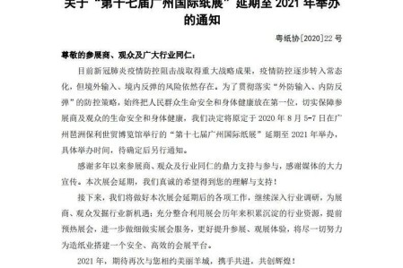 广东省造纸协会发布通知：广州国际纸展延期至明年举办